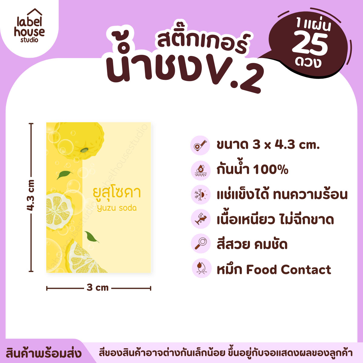 [ VER .2 ] สติ๊กเกอร์เมนูน้ำชง 3 x 4.3 ซม. เนื้อ PP กันน้ำ ติดแก้ว/ขวดเครื่องดื่ม 1 แผ่น 25 ดวง ยูสุโซดา